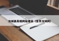 汝城县高端网站建设（首页汝城网）