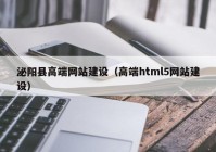 泌阳县高端网站建设（高端html5网站建设）