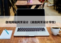 邵阳网站网页设计（湖南网页设计学校）